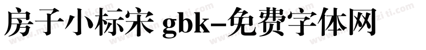 房子小标宋 gbk字体转换